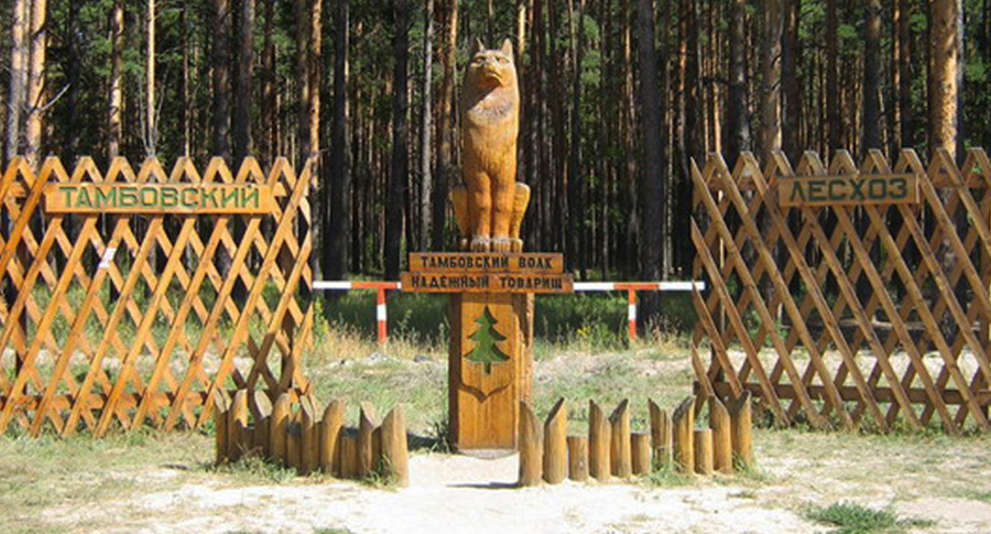 Тамбовский волк