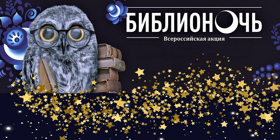 библионочь