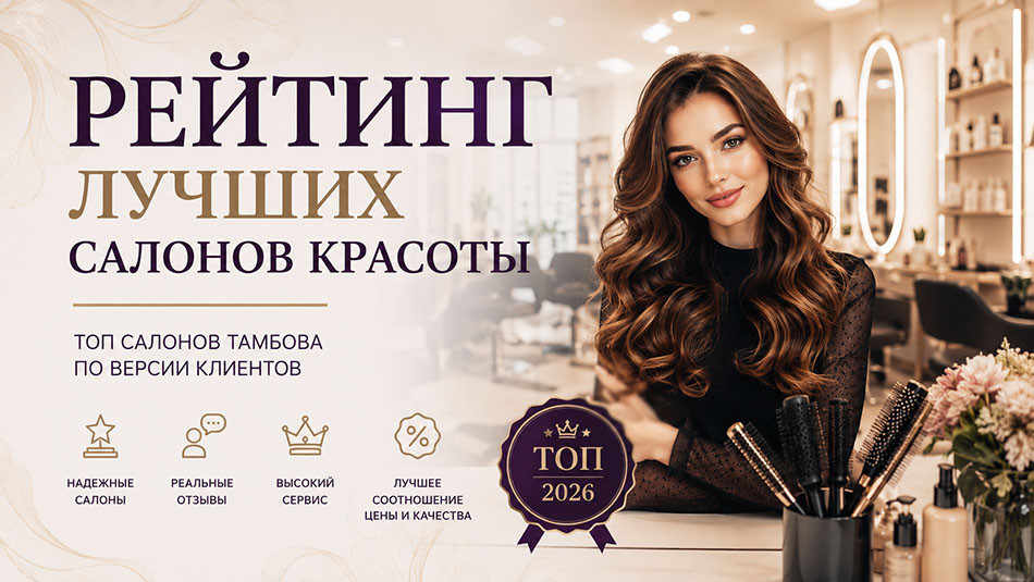 Рейтинг салонов красоты Тамбова 2026